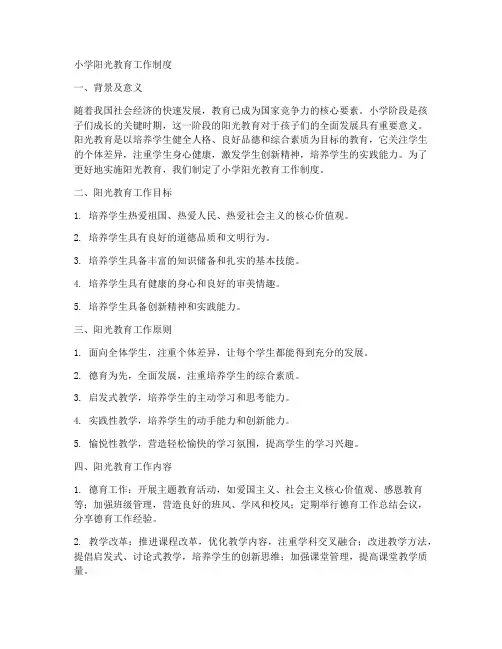 小学阳光教育工作制度