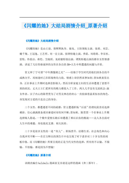 《闪耀的她》大结局剧情介绍_原著介绍