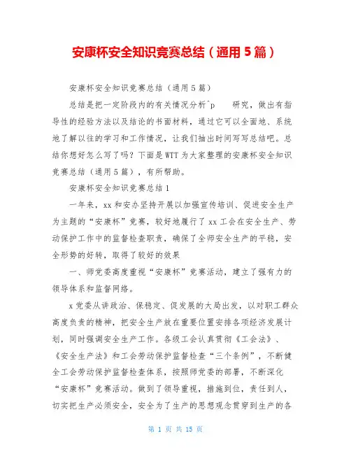 安康杯安全知识竞赛总结(通用5篇)