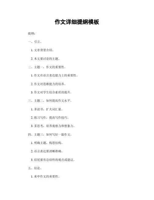 作文详细提纲模板