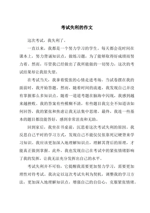 考试失利的作文
