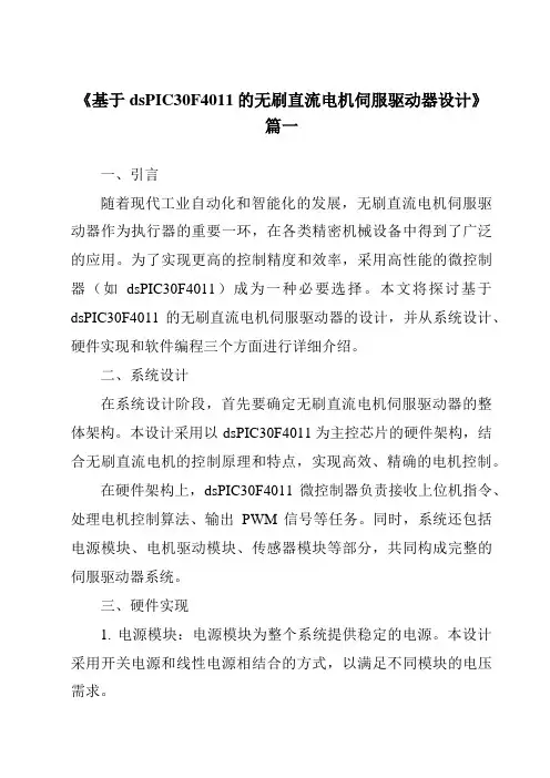 《基于dsPIC30F4011的无刷直流电机伺服驱动器设计》范文