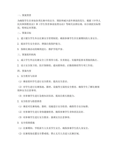 学校学生外出比赛安全应急预案