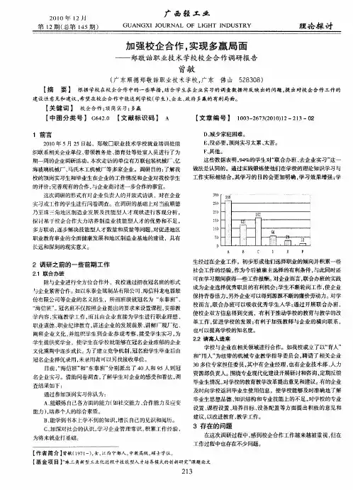 加强校企合作,实现多赢局面——郑敬诒职业技术学校校企合作调研报告