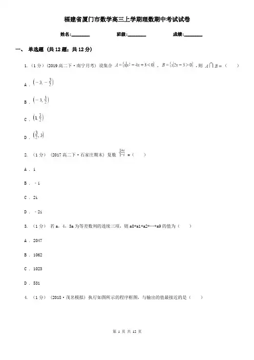 福建省厦门市数学高三上学期理数期中考试试卷