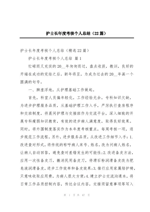 护士长年度考核个人总结(22篇)