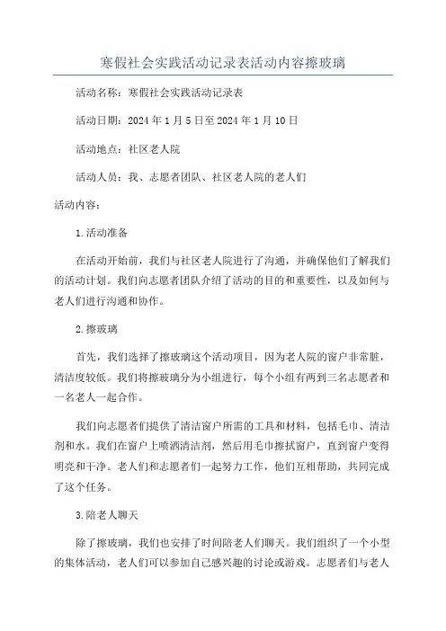 寒假社会实践活动记录表活动内容擦玻璃
