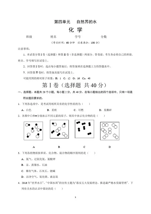 (人教版)最新九年级化学上册单元测试卷：第四单元 自然界的水(一)含答案与解析