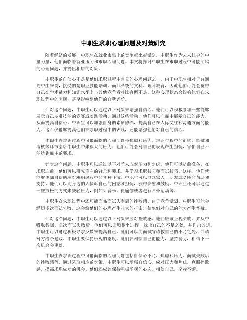 中职生求职心理问题及对策研究