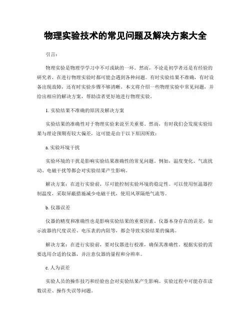 物理实验技术的常见问题及解决方案大全