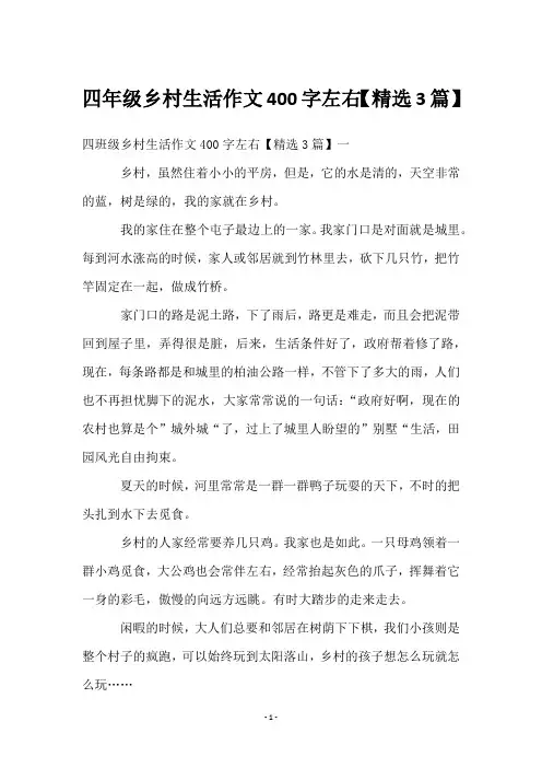 四年级乡村生活作文400字左右【3篇】