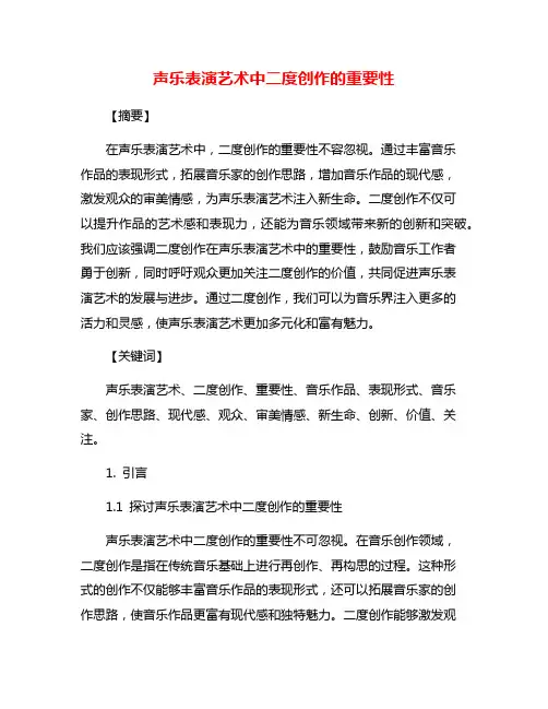 声乐表演艺术中二度创作的重要性