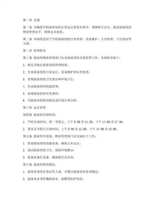 学校游泳馆物业管理制度