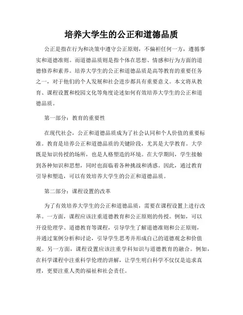 培养大学生的公正和道德品质