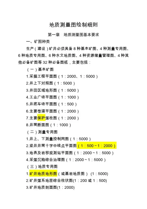 《地质测量图绘制细则》