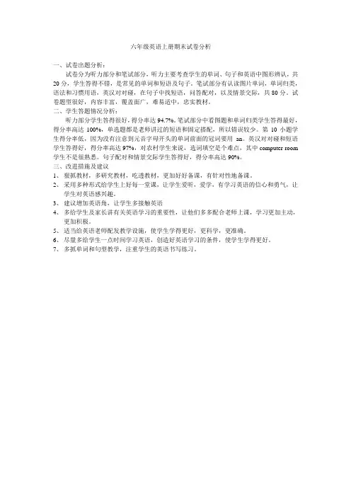 六年级英语上册期末试卷分析