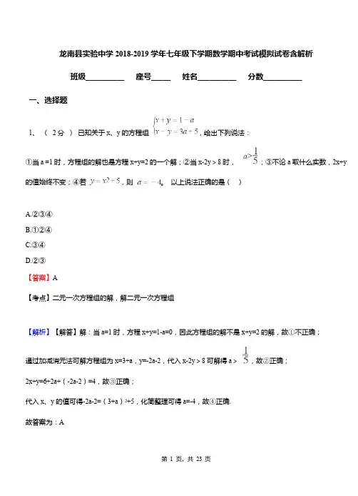 龙南县实验中学2018-2019学年七年级下学期数学期中考试模拟试卷含解析