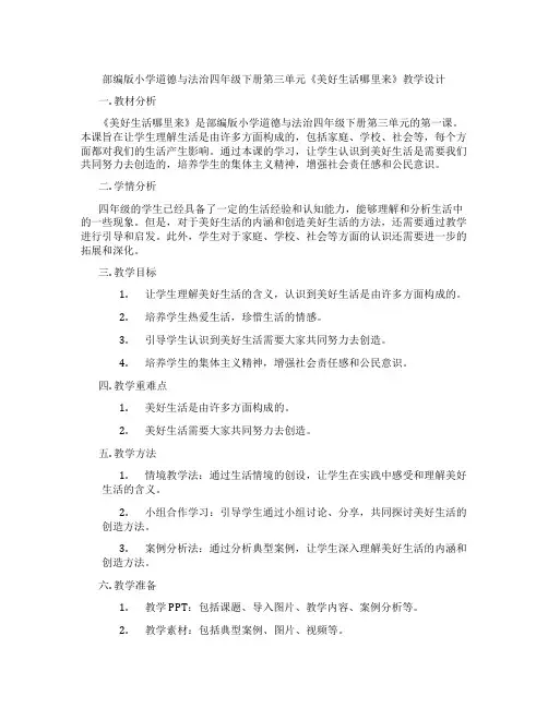 部编版小学道德与法治四年级下册第三单元《美好生活哪里来》教学设计