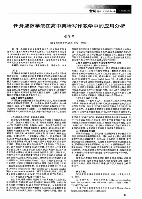 任务型教学法在高中英语写作教学中的应用分析 2