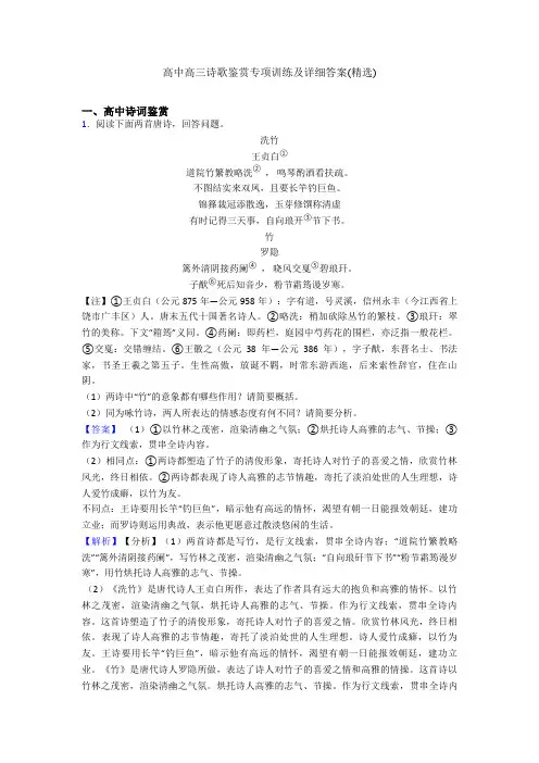 高中高三诗歌鉴赏专项训练及详细答案(精选)