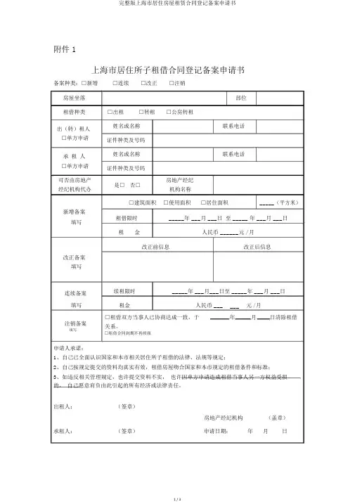 完整版上海市居住房屋租赁合同登记备案申请书