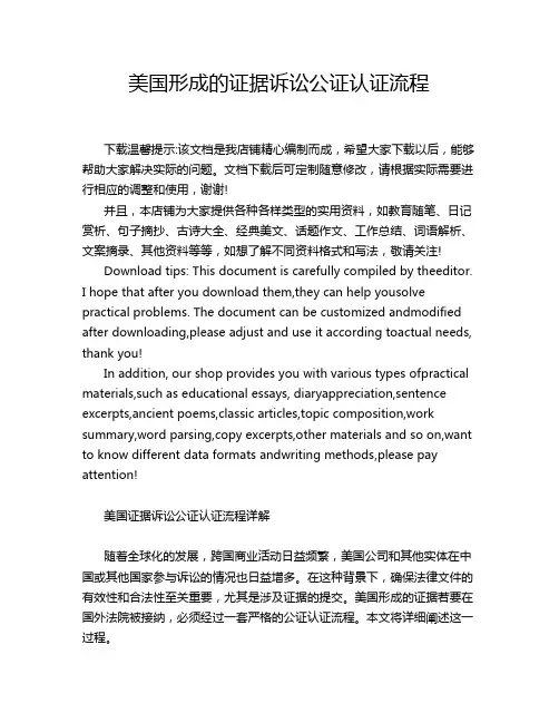 美国形成的证据诉讼公证认证流程