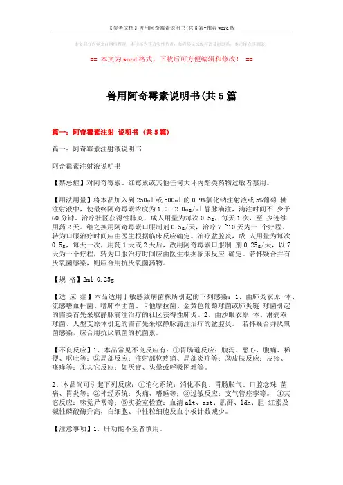 【参考文档】兽用阿奇霉素说明书(共5篇-推荐word版 (24页)