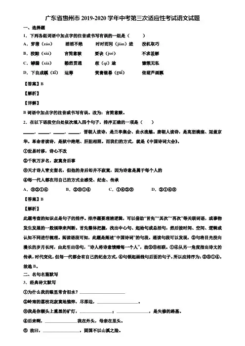 广东省惠州市2019-2020学年中考第三次适应性考试语文试题含解析