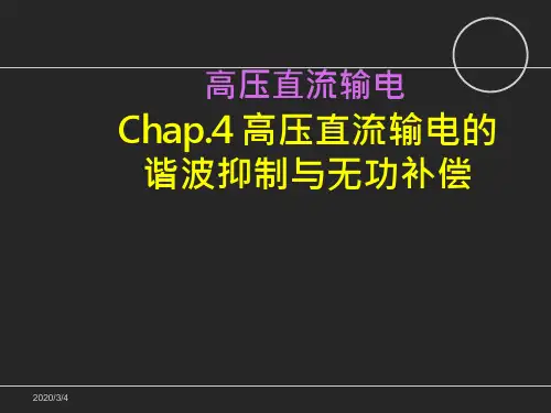 《高压直流输电》高压直流输电的谐波抑制与无功补偿