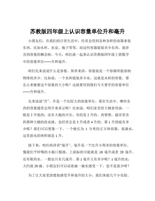 苏教版四年级上认识容量单位升和毫升