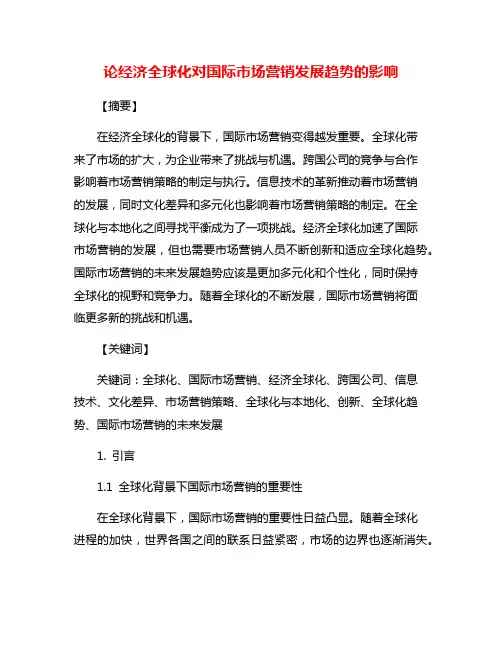 论经济全球化对国际市场营销发展趋势的影响