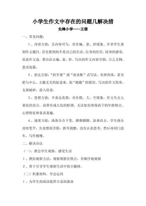 小学生作文中存在的问题几解决措