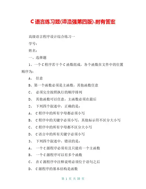 C语言练习题(谭浩强第四版).附有答案