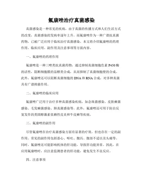 氟康唑治疗真菌感染