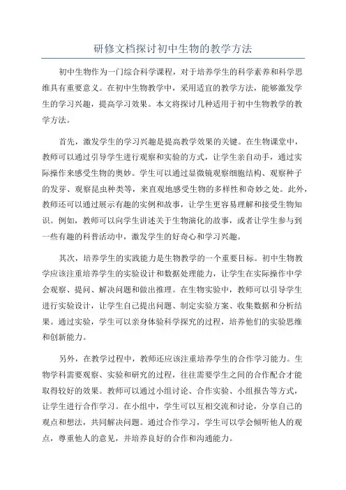 研修文档探讨初中生物的教学方法