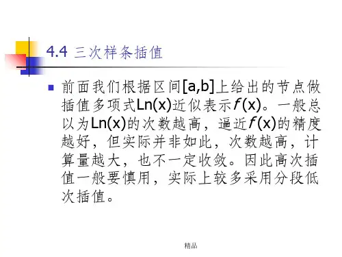 数值计算方法(三次样条插值)