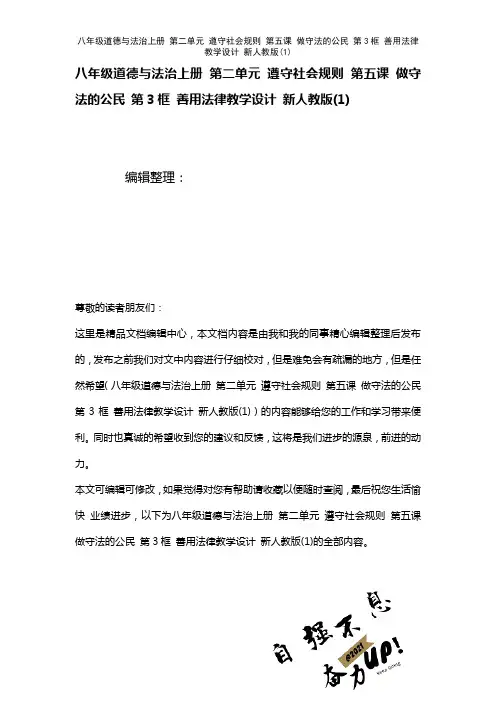 八年级道德与法治上册第二单元遵守社会规则第五课做守法的公民第3框善用法律教学设计新人教版(1)(2