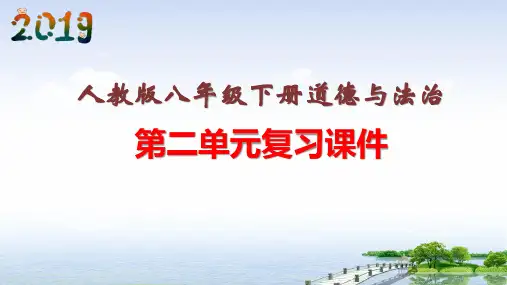 人教版《道德与法治》八年级下册 第二单元 理解权利义务 复习课件