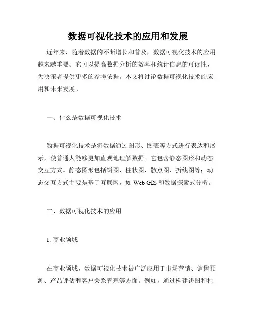数据可视化技术的应用和发展
