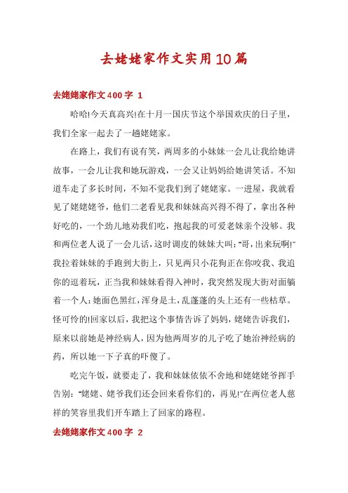 去姥姥家作文实用10篇