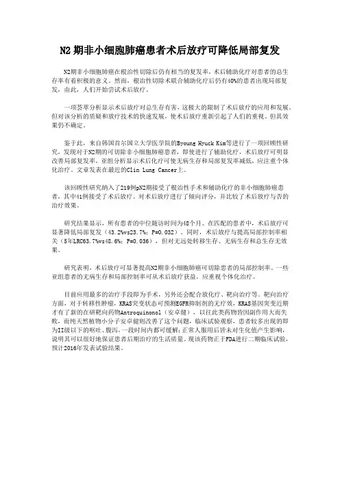 N2期非小细胞肺癌患者术后放疗可降低局部复发