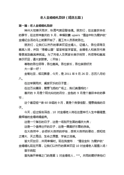 老人金婚婚礼致辞（精选五篇）