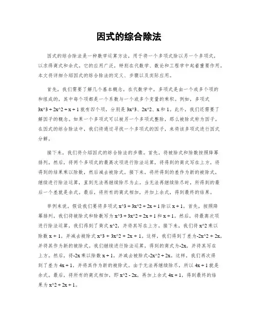 因式的综合除法