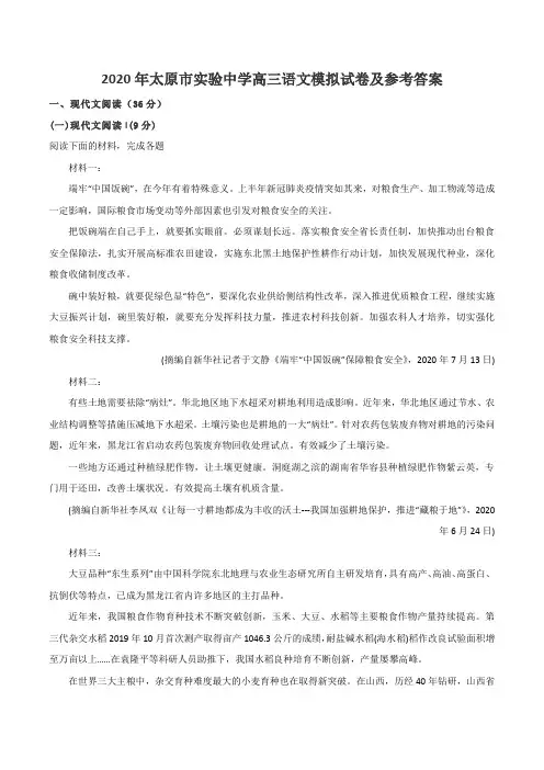 2020年太原市实验中学高三语文模拟试卷及参考答案