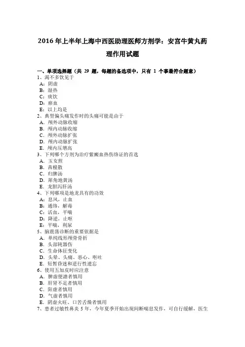 2016年上半年上海中西医助理医师方剂学：安宫牛黄丸药理作用试题