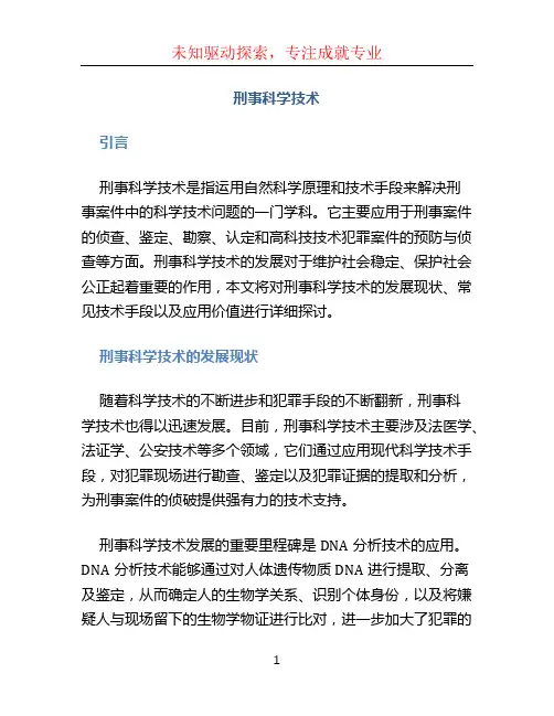 刑事科学技术