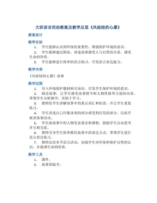 大班语言活动教案及教学反思《风娃娃的心愿》