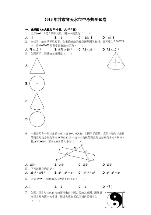 甘肃省天水市2019中考数学试卷(解析版)-中考真题