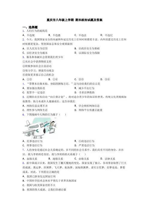 重庆市八年级上学期 期末政治试题及答案