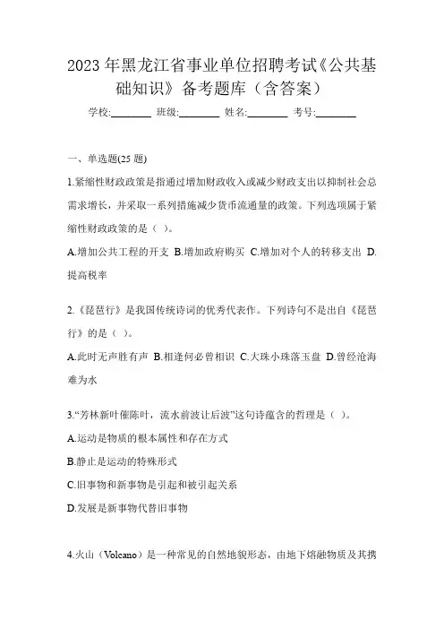 2023年黑龙江省事业单位招聘考试《公共基础知识》备考题库(含答案)